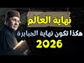 2026 هكذا تكون نهاية العالم ونهاية جبابرة الأرض مقطع ترتجف له القلوب محمد راتب النابلسي 