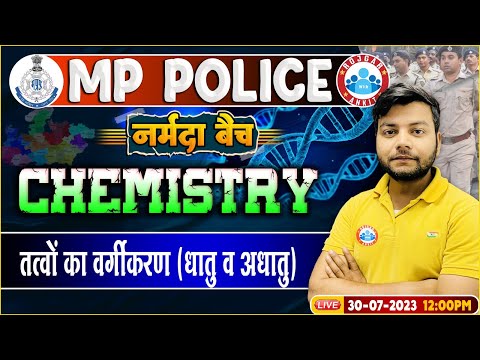 MP Police Constable 2023, तत्वों का वर्गीकरण Chemistry Class, Chemistry Class By Avinash Sir