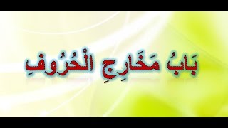 2 - باب مخارج الحروف - مكررة- بصوت الشيخ أيمن سويد حفظه الله تعالى