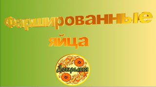 Простые рецепты! Фаршированные яйца с рыбой! На Пасху! Простые рецепты! Фаршированные яйца с рыбой! На Пасху!