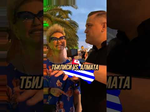 Тбилиси vs. Алмата: