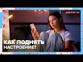 Как поднять НАСТРОЕНИЕ? | Доктор 24