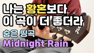 Video thumbnail of "코타로 오시오 숨은 명곡 Midnight Rain"