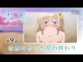 第9話「奇跡のような夏の終わり」WEB版予告映像｜TVアニメ「灰原くんの強くて青春ニューゲーム」