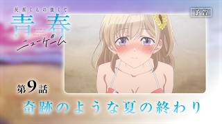 第9話「奇跡のような夏の終わり」WEB版予告映像｜TVアニメ「灰原くんの強くて青春ニューゲーム」