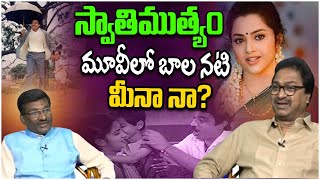 Heamasundar About Child actress Meena In Swathimuthyam Movie | Edida Raja |Edida Nageswara Rao