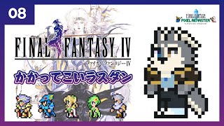 【Final Fantasy4】ﾊﾟｰﾄ.8 ラストダンジョンの匂いしかしない【初見実況】