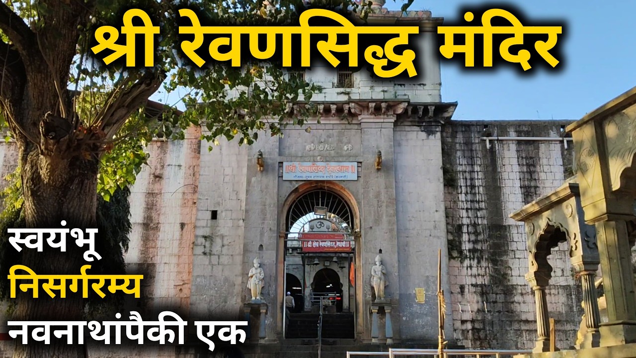 श्री रेवणसिद्ध मंदिर रेणावी (विटा) संपूर्ण माहिती | Shri Revansiddha Mandir Vita | Marathi Vlog |