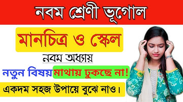 মানচিত্র ও স্কেল /নবম শ্রেণী ভূগোল সাজেশন /class 9 geography suggestion 2020/map and scale