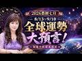 【林海陽】2026農曆七月 8/13~9/10 全球運勢大預言！_20260804 #紫微斗數 #風水 #命理 #農曆七月 #運勢 #預言