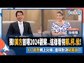 【下班瀚你聊】2023-10-01 Ep.100 獨!美方首曝2024觀察..這樣看待賴.柯.侯!AIT處長親上火線..直球對決疑美論!? @TheStormMedia