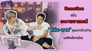 คนมันอินกับละคร! Reaction ละคร #คุณชายep13 งานนี้ 