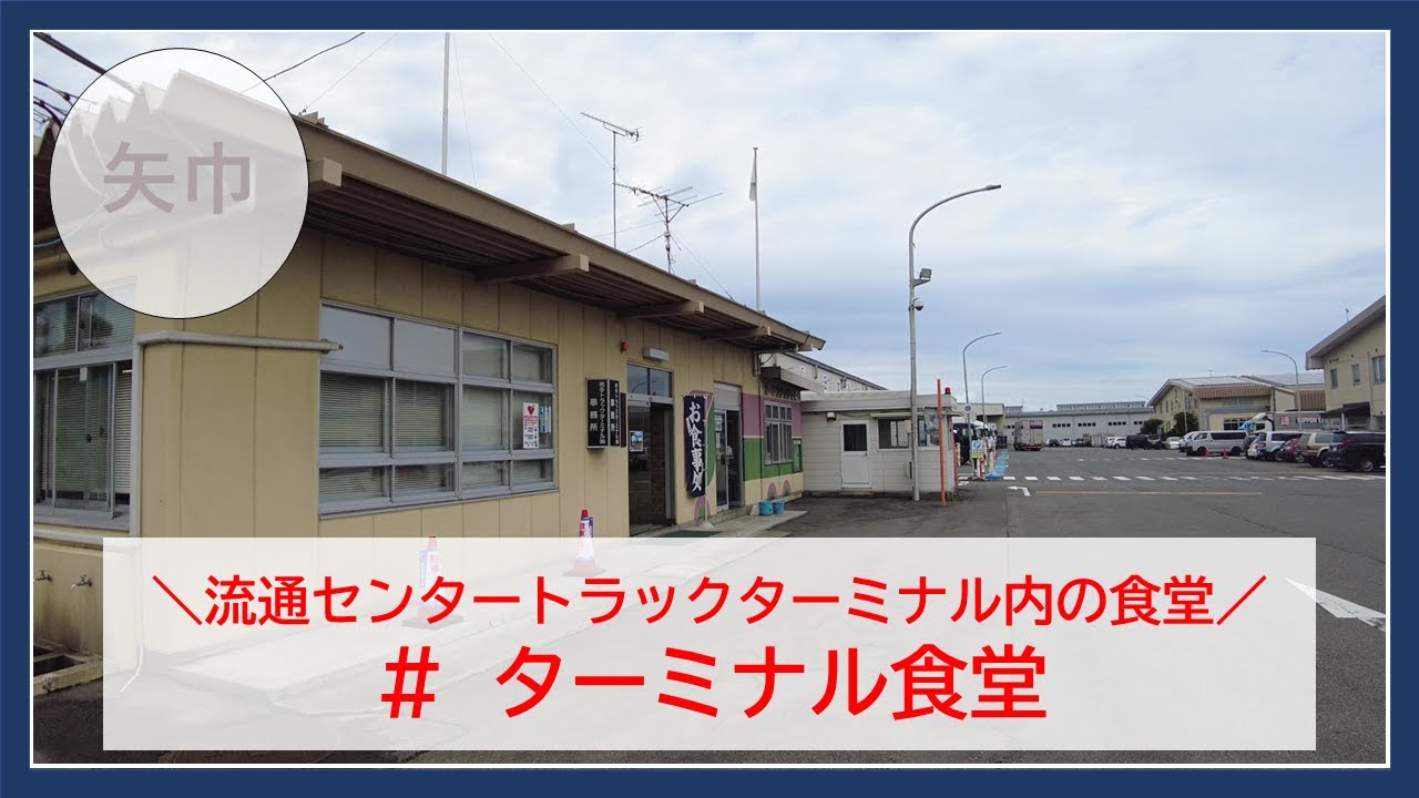 【岩手グルメ】【カレー】流通センターの岩手トラックターミナル内の食堂“ターミナル食堂”にてカツカレーを食べる。