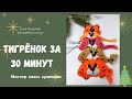 Тигр крючком🐯#тигр#игрушкикрючком #мккрючком#мастеркласс#символ2022года#амигуруми