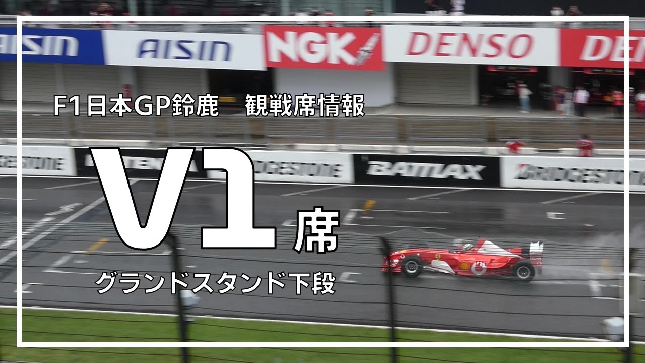 F1日本GP鈴鹿 観戦席情報】V1席 詳細レビュー | みんなでF1