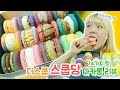 스쿱당 14가지맛 마카롱 먹방 리뷰! 더스쿱의 뚱카롱! JMT..♥ (with.더스쿱)