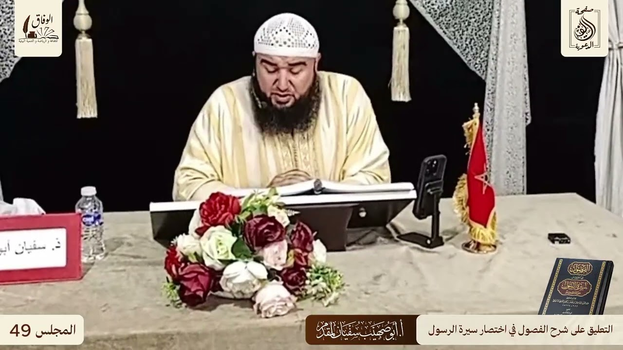 49 قراءة وتعليق الأستاذ: أبي صهيب سفيان لمقدم على شرح كتاب الفصول في سيرة الرسول بالأمازيغية الريفية