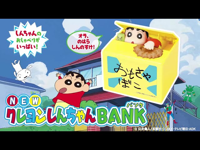 おしゃべりいっぱい、楽しく貯金しよう！ NEWクレヨンしんちゃんBANK