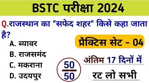 Bstc परीक्षा 2024 l Bstc online class 2024 l Bstc gk mock test 2024 l Bstc model paper 2024 l Bstc