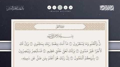 سورة القلم كاملة || القارئ بدر البشر ||Surah al Qalam Bader al Bisher