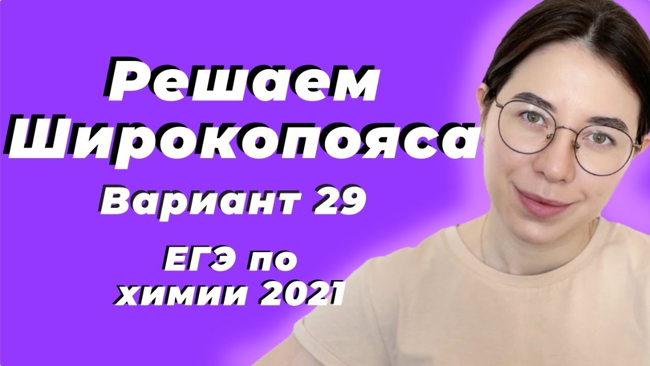 Широкопояс задания егэ. Широкопояс химия ЕГЭ. ЕГЭ химия вариант Широкопояс. Широкопояс химия ЕГЭ 2022.