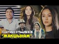 Жакшынам - Толкунбек Курманбеков | Жаны клип 2021