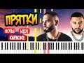 HammAli & Navai - Прятки - На Пианино - Караоке - Ноты