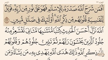 سورة ( الزمر ) من ٢٢-٢٥
