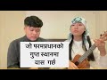 Elshaddai kalimpong youth camp song  jo parampradhan ko ghupta esthanma  march  2024