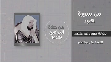 بداية قصة نوح عليه السلام مع قومه في سورة هود  - القارئ/ صابر عبدالحكم - تراويح 1439