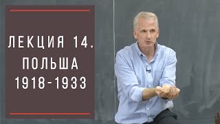 Тимоти Снайдер: Как появилась современная Украина. Лекция 14. Украинцы в межвоенной Польше.