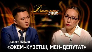 Депутаттық "движение" | Дәулет Мұқаев | Динамен Дұрыс