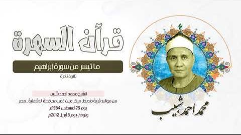 الشيخ محمد أحمد شبيب - ما تيسر من سورة إبراهيم - تلاوة نادرة