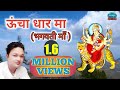 Latest Kumauni Song (Bhajan) Video | Uncha Dhar Ma Bhagwati Mata | By- Kishor Kanchha