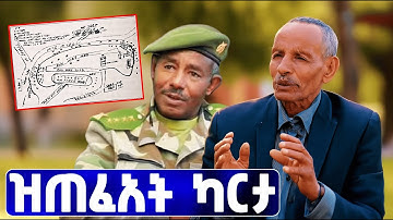 EMN - ዝጠፈአት ካርታ፣ ኣበይ ጠፊኣ - ተወልደብርሃን - Eritrean Media Network