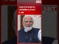 मानसून हो या मानसून सत्र, अगर दोनों प्रोएक्टिव है, तो फायदेमंद होता है; मोदी | SBT News