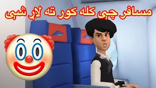 Mosafer che kalee ta lar she😂 pashto funny cartoon video 2020👌