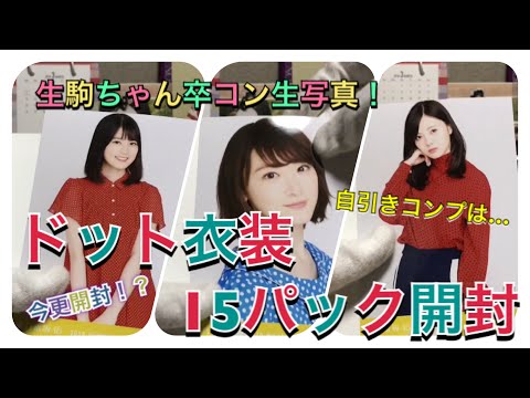 【乃木坂46】ドット衣装15パック開封！生駒里奈卒業コンサート記念生写真