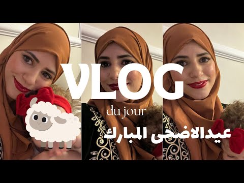 تحضيرات عيد الاضحى قبل و بعد إلين خافت من الخروف حضرت عرس عائلي