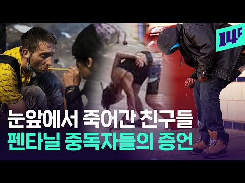   한주 동안 8명이 제 팔에서 죽어갔죠 미국에 창궐한 좀비 마약 펜타닐 14F