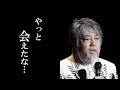 沢田研二が離婚後、25年ぶりに息子との再会を果たす。亡き母・伊藤エミの最後のメッセージは届くのか?離婚で引き裂かれた親子の絆。その息子の現在の仕事に涙が止まらない。