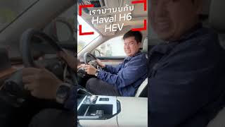 Haval H6 HEV มีฟังก์ชั่นอะไรบ้างไปดู