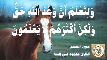 028 محمود علي البنا - سورة القَصَص