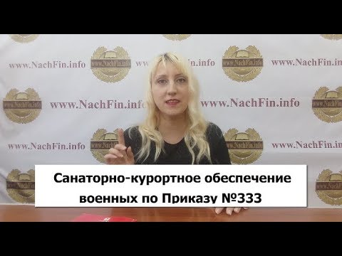 Санаторно - курортное обеспечение военных по Приказу №333