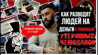 УТЕРЯННЫЙ БАГАЖ С АУКЦИОНА! Как разводят на деньги!