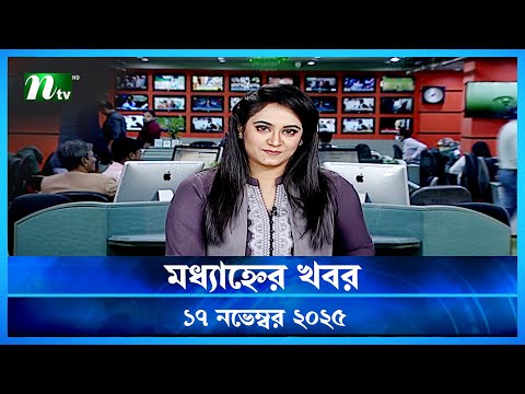মধ য হ ন র খবর Modhyanner Khobor 17 November 2025 NTV News Update