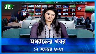 Download Lagu 🟢 মধ্যাহ্নের খবর | Modhyanner Khobor | 17 November 2025 | NTV News Update MP3