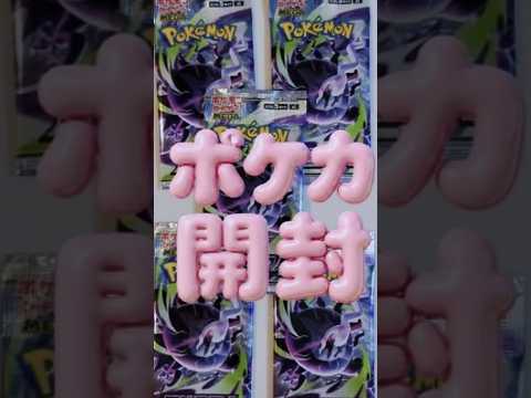 #ポケモン #ポケモンカード #ポケカ #pokemon #pokemoncards #unboxing #開封動画 #shorts ご覧いただきありがとうございます！