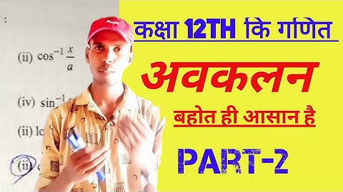 अवकलन निकालना सीखे|अवकलनclass12|avkalan12th class|avkalan|differentiation part-2 by Yogesh Sir