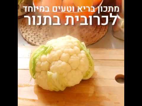 וִידֵאוֹ: איך מכינים כרובית בריאה בפירורי לחם